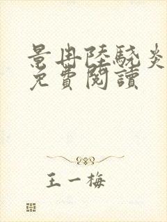 景冉陆骁炎全文免费阅读