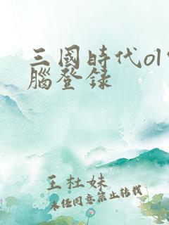 三国时代ol电脑登录