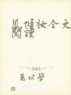 凤倾妆全文免费阅读