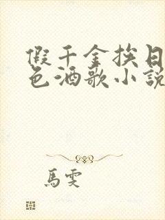 假千金挨日记暮色酒歌小说免费