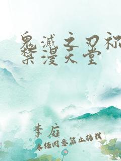 鬼灭之刃祢豆子禁漫天堂