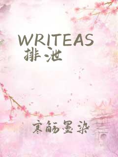 WRITEAS 排泄