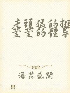 老头猛的挺进她莹莹的体导演是谁