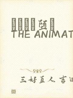 サグラレ堕メ THE ANIMATION