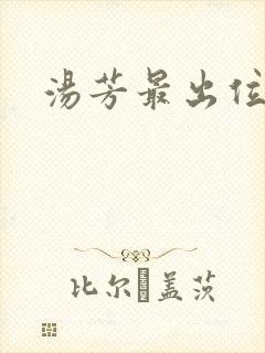 汤芳最出位下部