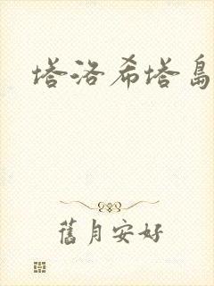 塔洛希塔岛小说