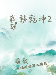 武动乾坤2 小说