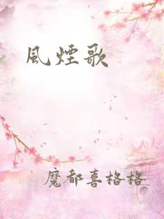 风烟歌