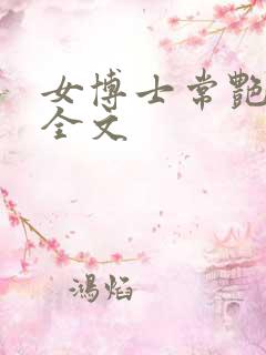 女博士常艳日记全文