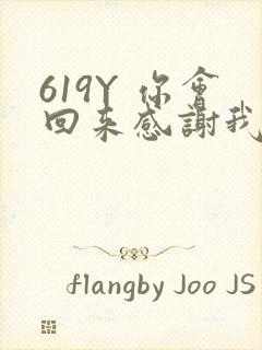 619Y 你会回来感谢我的