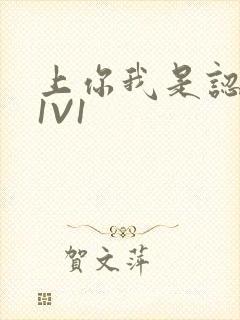 上你我是认真的1V1