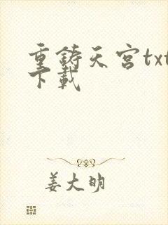 重铸天宫txt下载