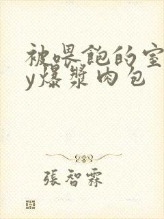 被喂饱的室友by爆浆肉包