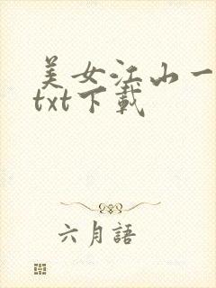 美女江山一锅煮txt下载