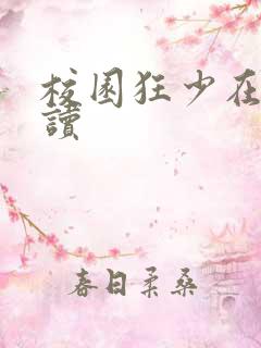 校园狂少在线阅读