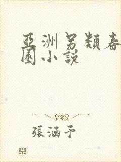 亚洲另类春色校园小说