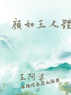 颜如玉人体艺术