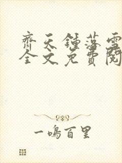 齐天钟落雪小说全文免费阅读畅读