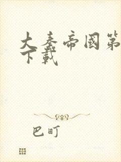 大秦帝国第二部下载