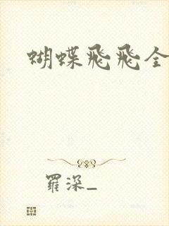 蝴蝶飞飞全集