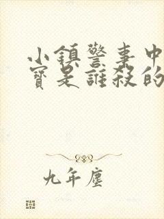 小镇警事中张镇宝是谁杀的