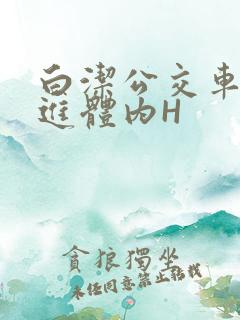 白洁公交车被挺进体内H