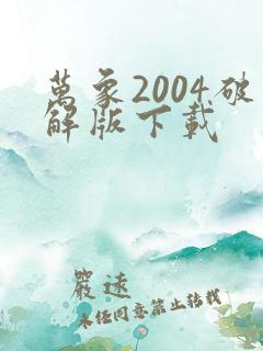 万象2004破解版下载