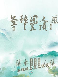 各种同人应有尽有【置顶】