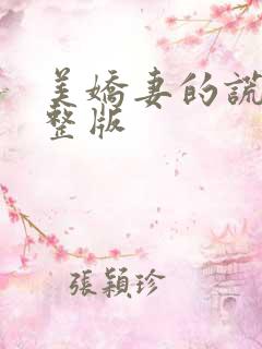 美娇妻的谎言完整版