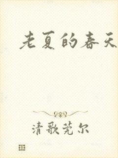 老夏的春天