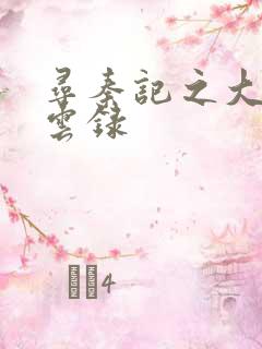 寻秦记之大赵风云录