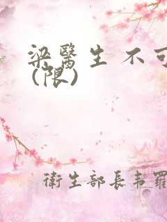 梁医生 不可以 (限)