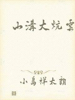 山沟大炕云雨情