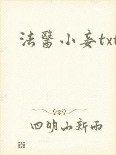 法医小妾txt