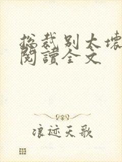 总裁别太坏免费阅读全文