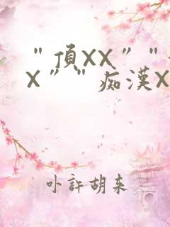 “顶XX”“街X”“痴汉XXX