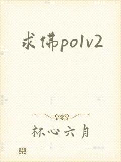 求佛po1v2