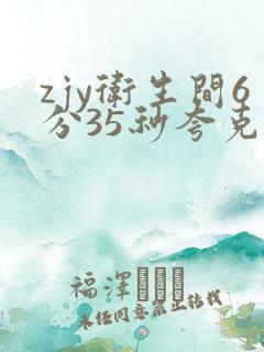 zjy卫生间6分35秒夸克百度