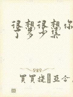 很想很想你更新了多少集