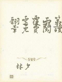 翻云覆雨第26章免费阅读全文