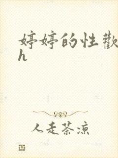 婷婷的性欢日记h