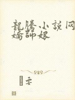 龙腾小说网 娇娇师娘