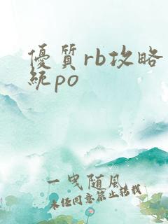优质rb攻略系统po