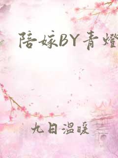 陪嫁BY青灯