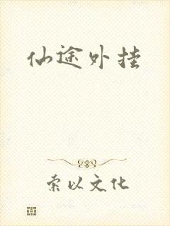 仙途外挂