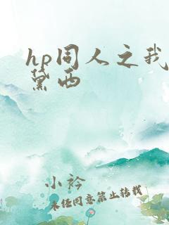 hp同人之我叫黛西
