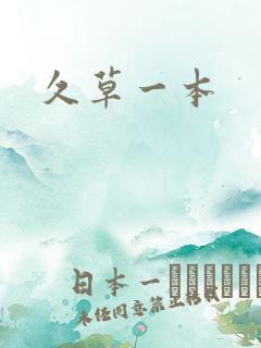 久草一本