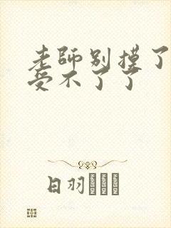 老师别摸了我快受不了了