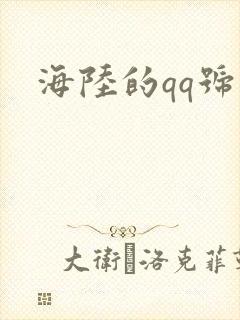海陆的qq号