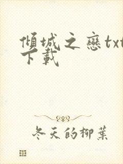 倾城之恋txt下载